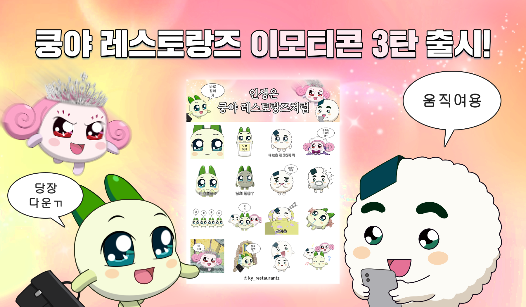 [쿵야 레스토랑즈]이모티콘 3탄 보도자료 이미지_240118.png